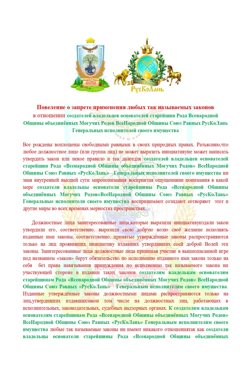 Повеление_о_запрете_применения_любого_вида_законов_page-0001